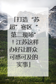 打造“苏超”赛区“第二现场”！江苏这样办好让群众可感可及的实事