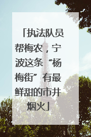 执法队员帮梅农，宁波这条“杨梅街”有最鲜甜的市井烟火