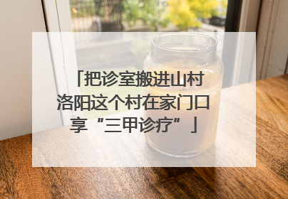 把诊室搬进山村 洛阳这个村在家门口享“三甲诊疗”