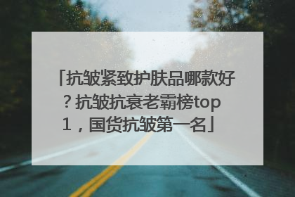 抗皱紧致护肤品哪款好？抗皱抗衰老霸榜top1，国货抗皱第一名