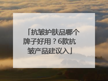抗皱护肤品哪个牌子好用？6款抗皱产品建议入