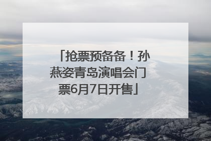 抢票预备备！孙燕姿青岛演唱会门票6月7日开售
