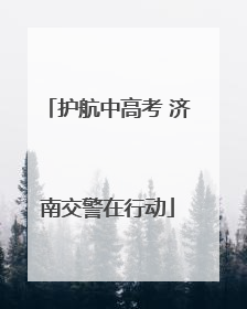 护航中高考 济南交警在行动