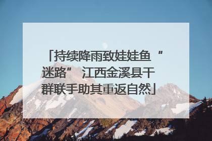 持续降雨致娃娃鱼“迷路” 江西金溪县干群联手助其重返自然