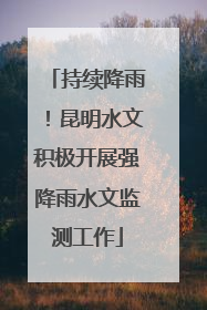 持续降雨！昆明水文积极开展强降雨水文监测工作