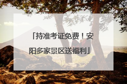 持准考证免费！安阳多家景区送福利