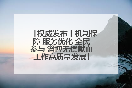 权威发布丨机制保障 服务优化 全民参与 淄博无偿献血工作高质量发展