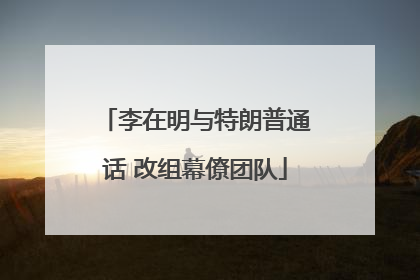 李在明与特朗普通话 改组幕僚团队