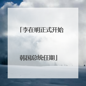 李在明正式开始韩国总统任期
