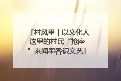 村风里｜以文化人 这里的村民“抢座”来闻墨香识文艺