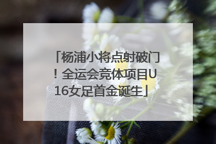 杨浦小将点射破门！全运会竞体项目U16女足首金诞生