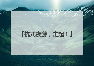 杭式夜游，走起！