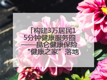 构建3万居民15分钟健康服务圈——昆仑健康保险“健康之家”落地济南市历城区鲍山街道