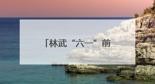 林武“六一”前夕在济南看望少年儿童 祝全省少年儿童节日快乐