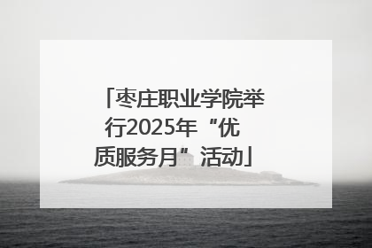 枣庄职业学院举行2025年“优质服务月”活动
