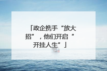 政企携手“放大招”，他们开启“开挂人生”