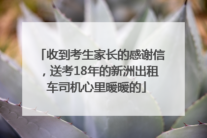 收到考生家长的感谢信，送考18年的新洲出租车司机心里暖暖的