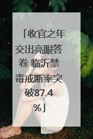 收官之年交出亮眼答卷 临沂禁毒戒断率突破87.4%