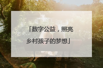 数字公益，照亮乡村孩子的梦想