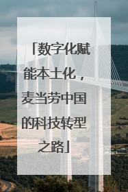 数字化赋能本土化，麦当劳中国的科技转型之路