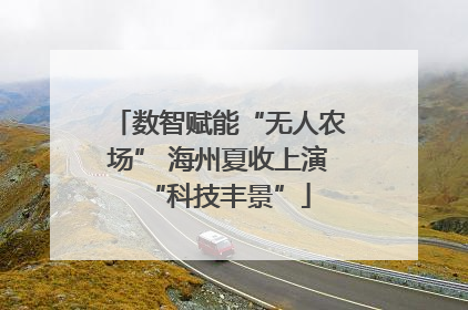 数智赋能“无人农场” 海州夏收上演“科技丰景”