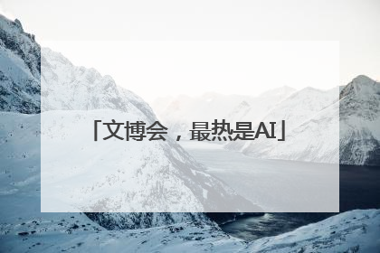 文博会，最热是AI