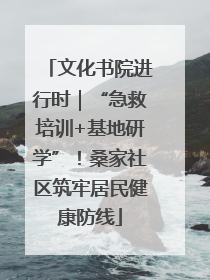 文化书院进行时｜“急救培训+基地研学”！桑家社区筑牢居民健康防线