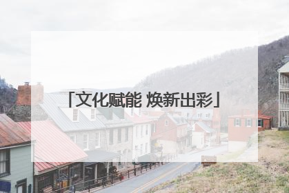 文化赋能 焕新出彩