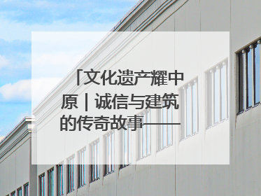 文化遗产耀中原｜诚信与建筑的传奇故事——邓城叶氏庄园