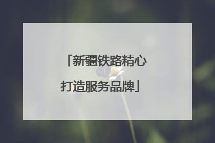 新疆铁路精心打造服务品牌