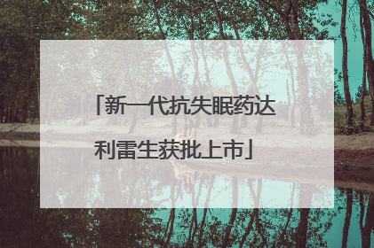 新一代抗失眠药达利雷生获批上市