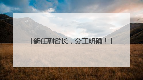 新任副省长，分工明确！