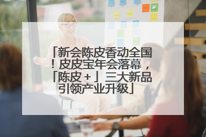 新会陈皮香动全国！皮皮宝年会落幕，「陈皮＋」三大新品引领产业升级