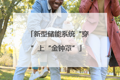 新型储能系统“穿”上“金钟罩”