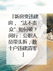 新房变违建房，“法不责众”如何破？闵行：公职人员带头拆，数十户违建清零