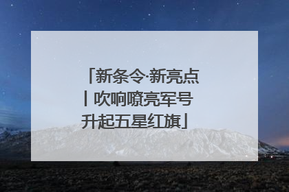 新条令·新亮点丨吹响嘹亮军号 升起五星红旗