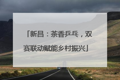 新昌：茶香乒乓，双赛联动赋能乡村振兴