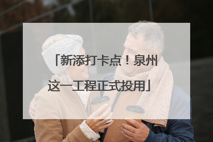 新添打卡点！泉州这一工程正式投用