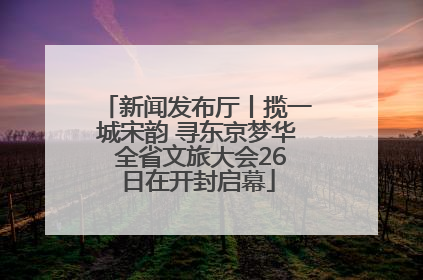 新闻发布厅丨揽一城宋韵 寻东京梦华 全省文旅大会26日在开封启幕