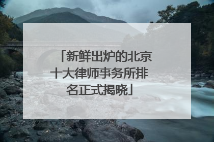 新鲜出炉的北京十大律师事务所排名正式揭晓