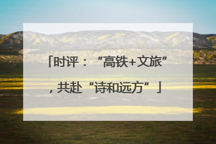 时评：“高铁+文旅”，共赴“诗和远方”