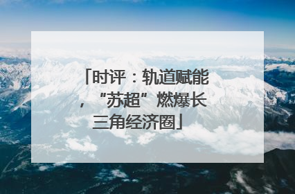 时评：轨道赋能，“苏超”燃爆长三角经济圈