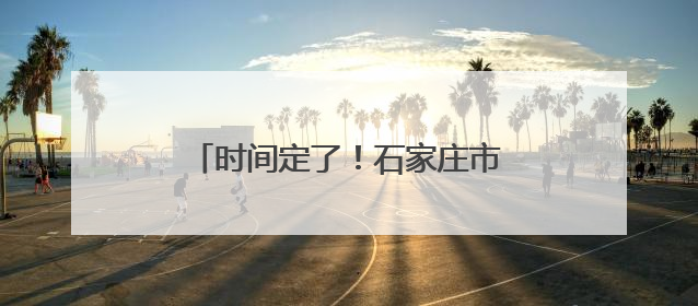 时间定了！石家庄市教育考试院最新公告