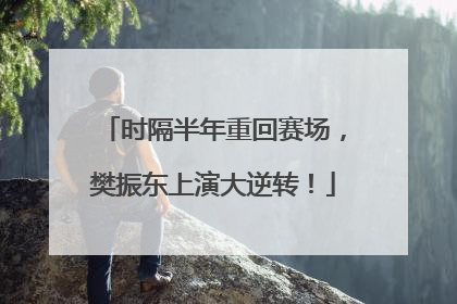 时隔半年重回赛场，樊振东上演大逆转！