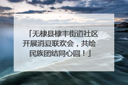 无棣县棣丰街道社区开展消夏联欢会，共绘民族团结同心圆！