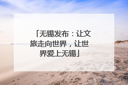 无锡发布：让文旅走向世界，让世界爱上无锡