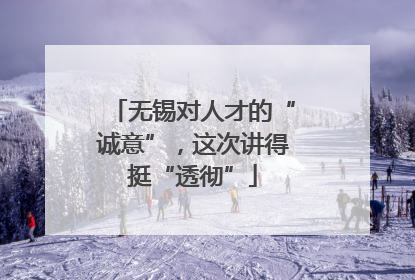 无锡对人才的“诚意”，这次讲得挺“透彻”