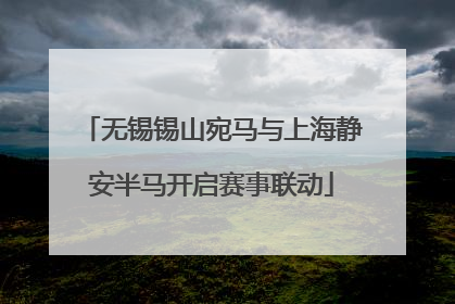 无锡锡山宛马与上海静安半马开启赛事联动