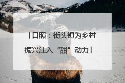 日照：街头镇为乡村振兴注入“甜”动力