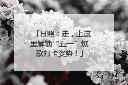 日照：走，上这里解锁“五一”爆款打卡姿势！